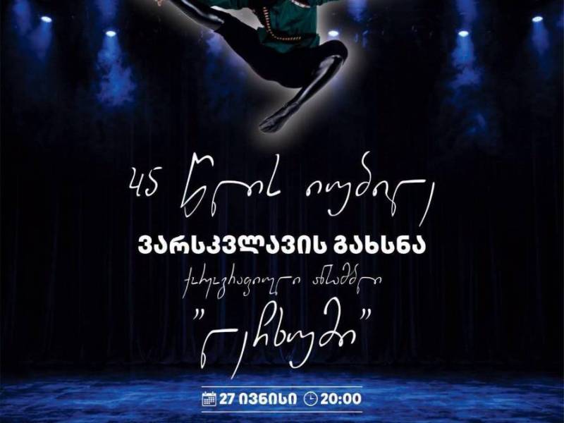 27 ივნისს, ცაგერის მუნიციპალიტეტში, ,,მწვანე თეატრზე" გაიმართება ქორეოგრაფიულ ანსამბლ...